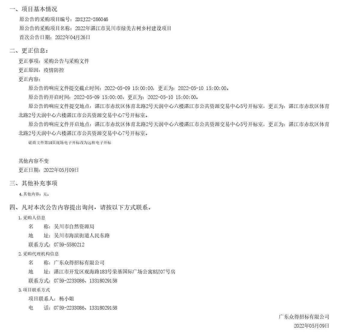 2022年湛江市吳川市綠美古樹鄉村建設項目采購更正公告（第一次）(圖1)