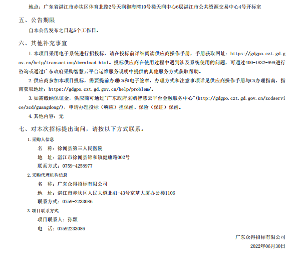 徐聞縣第三人民醫(yī)院綜合能力提升項(xiàng)目手術(shù)室醫(yī)療設(shè)備采購項(xiàng)目【項(xiàng)目編號： ZDZJ22-Z21088】招標(biāo)公告(圖5)