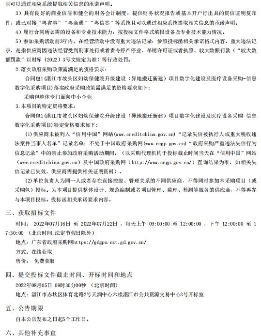 湛江市坡頭區婦幼保健院升級建設（異地搬遷新建）項目數字化建設及醫療設備采購-信息數字化采購項目【項目編號：ZDZJ22-Z21080】招標公告(圖2)