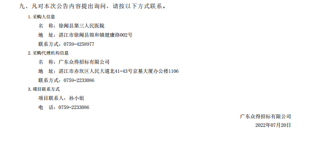 徐聞縣第三人民醫院綜合能力提升項目重癥醫學科醫療設備采購項目【項目編 號：ZDZJ22-Z21086】中標公告(圖3)