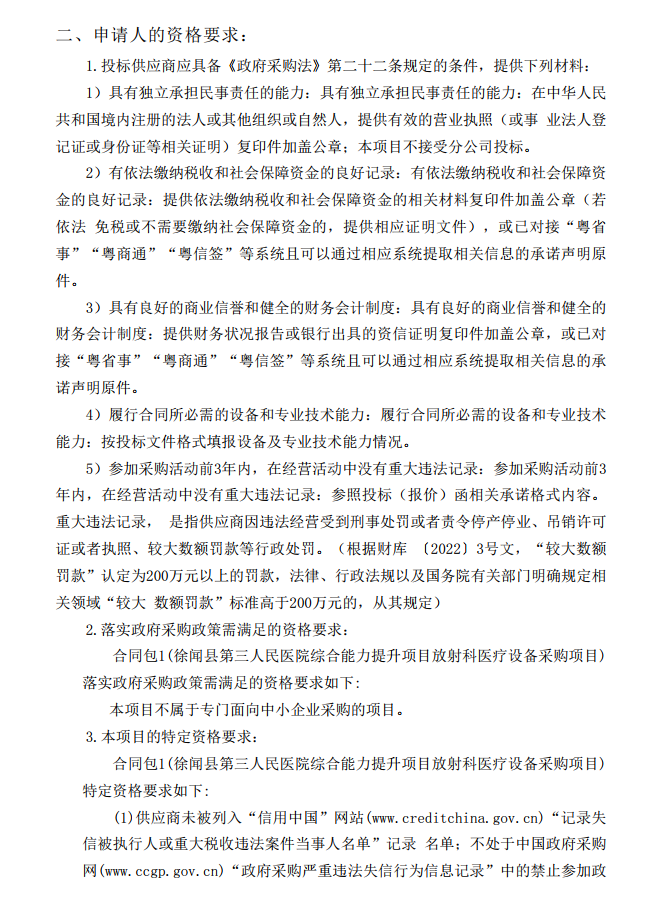 徐聞縣第三人民醫(yī)院綜合能力提升項(xiàng)目放射科醫(yī)療設(shè)備采購項(xiàng)目【項(xiàng)目編 號：ZDZJ22-Z21114】招標(biāo)公告(圖2)