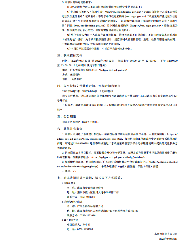 湛江市食品藥品檢驗所檢驗用儀器設備采購項目【項目編號：ZDZJ22-Z21125】招標公告(圖2)