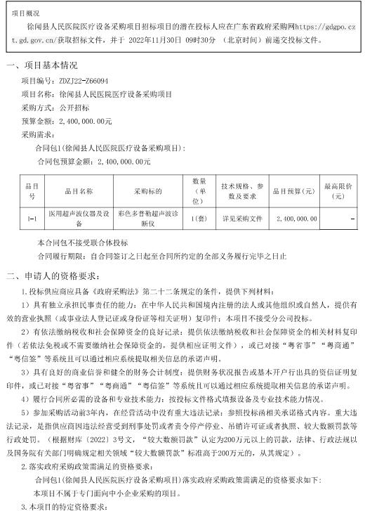 徐聞縣人民醫(yī)院醫(yī)療設(shè)備采購項目【項目編號：ZDZJ22-Z66094】招標(biāo)公告(圖1)