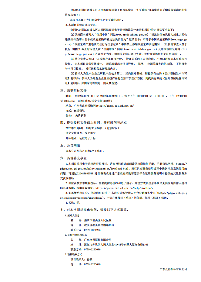 湛江市坡頭區人民醫院高清電子胃鏡腸鏡各一條采購項目【項目編號：ZDZJ22-Z21174】招標公 告(圖2)