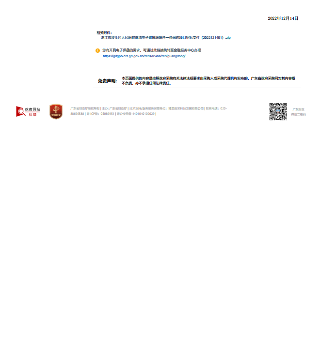 湛江市坡頭區人民醫院高清電子胃鏡腸鏡各一條采購項目【項目編號：ZDZJ22-Z21174】招標公 告(圖3)