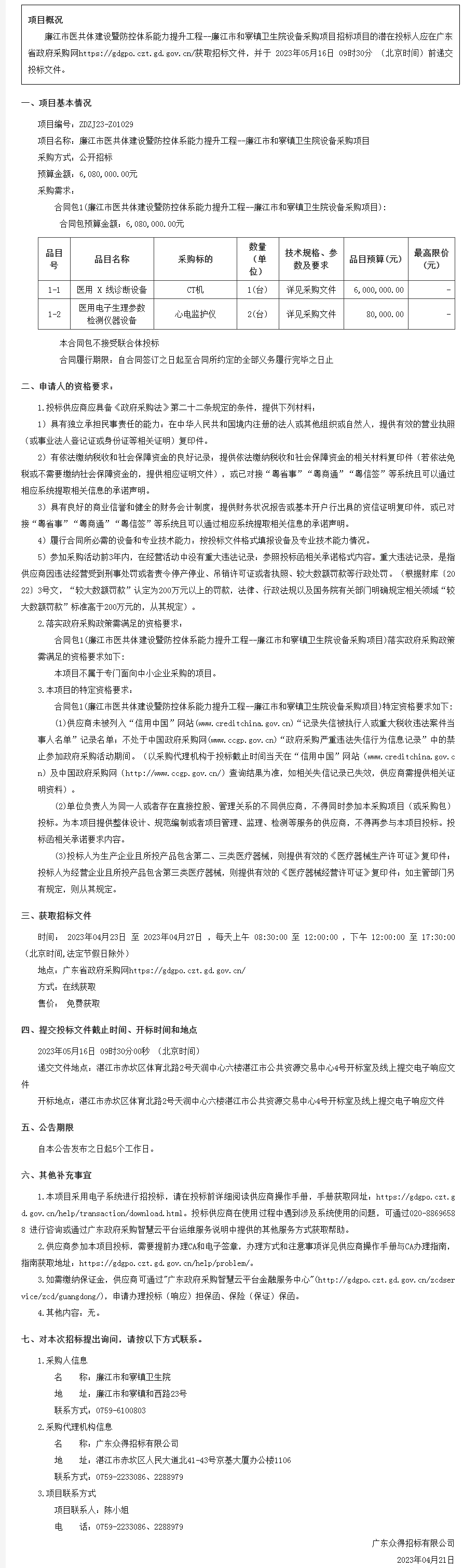 廣東省政府采購網-公告.png