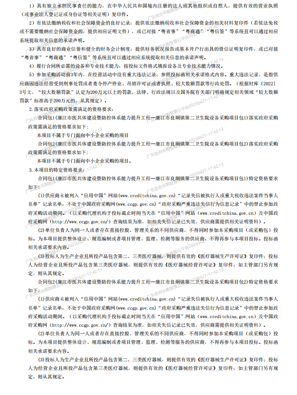 廉江市醫(yī)共體建設暨防控體系能力提升工程—廉江市良垌鎮(zhèn)第二衛(wèi)生院設備采 購項目【項目編號：ZDZJ23-Z05030】招標公告(圖2)