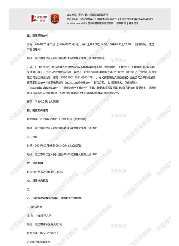研究生學位論文全委托送審項目【項目編號：ZDZJ24-Q66008】競爭性磋商公告(圖2)