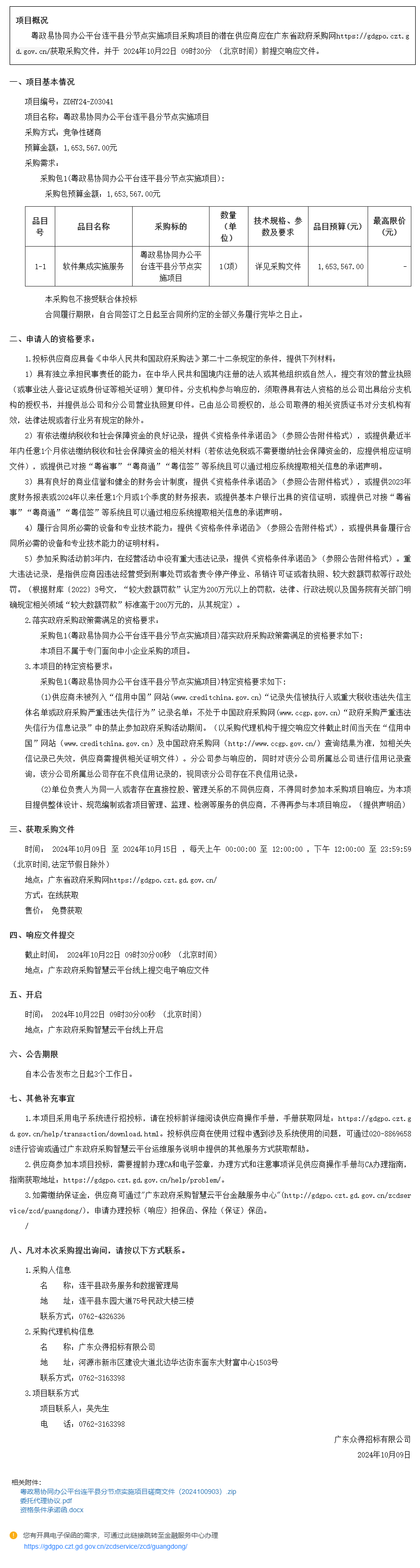 粵政易協同辦公平臺連平縣分節點實施項目競爭性磋商公告.png