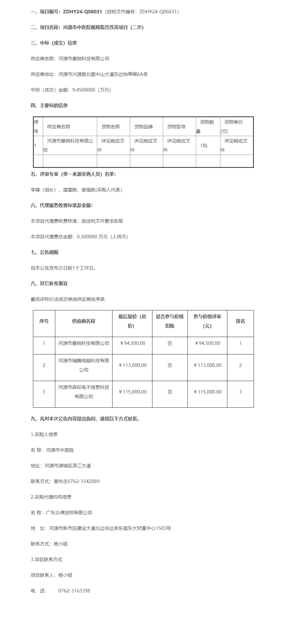 河源市中醫院視頻監控改造項目（二次）成交公告.png