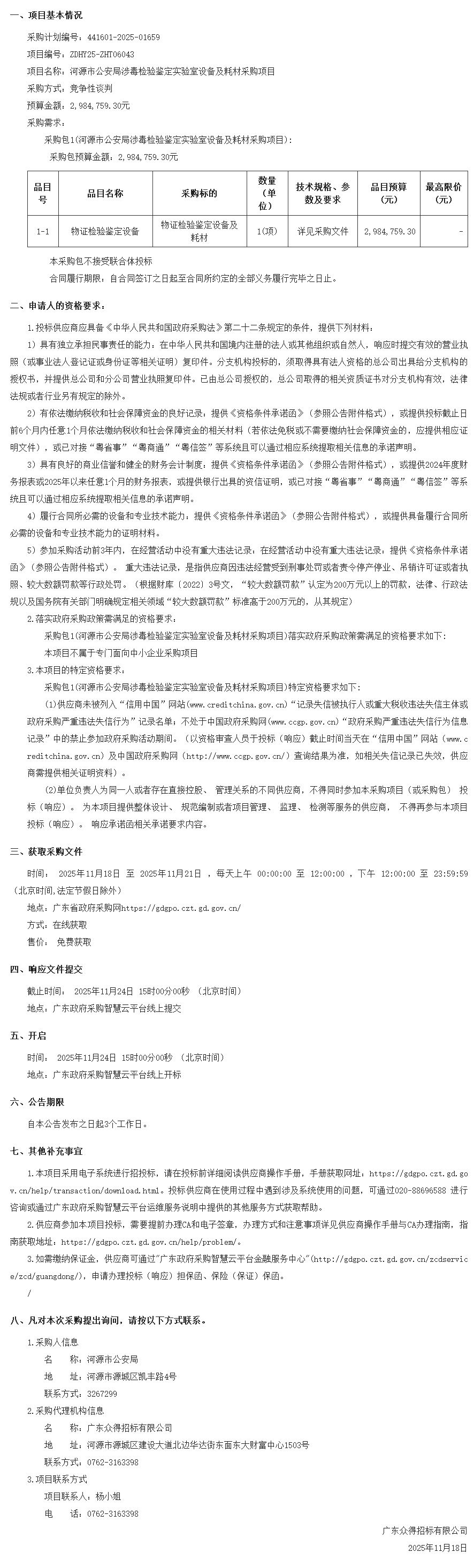 廣東省政府采購網2.png